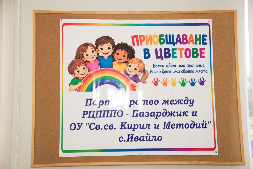 Приобщаване в цветове 12